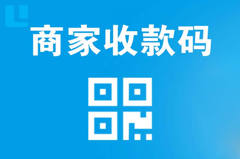 兵团拉卡拉商家收款码
