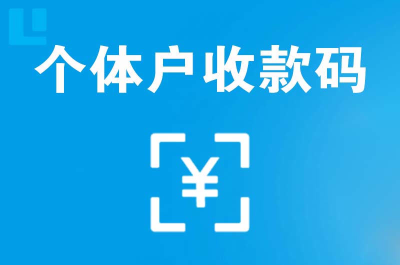 兵团拉卡拉个体户收款码