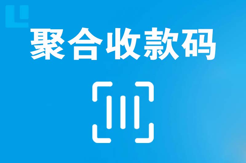 兵团拉卡拉聚合收款码